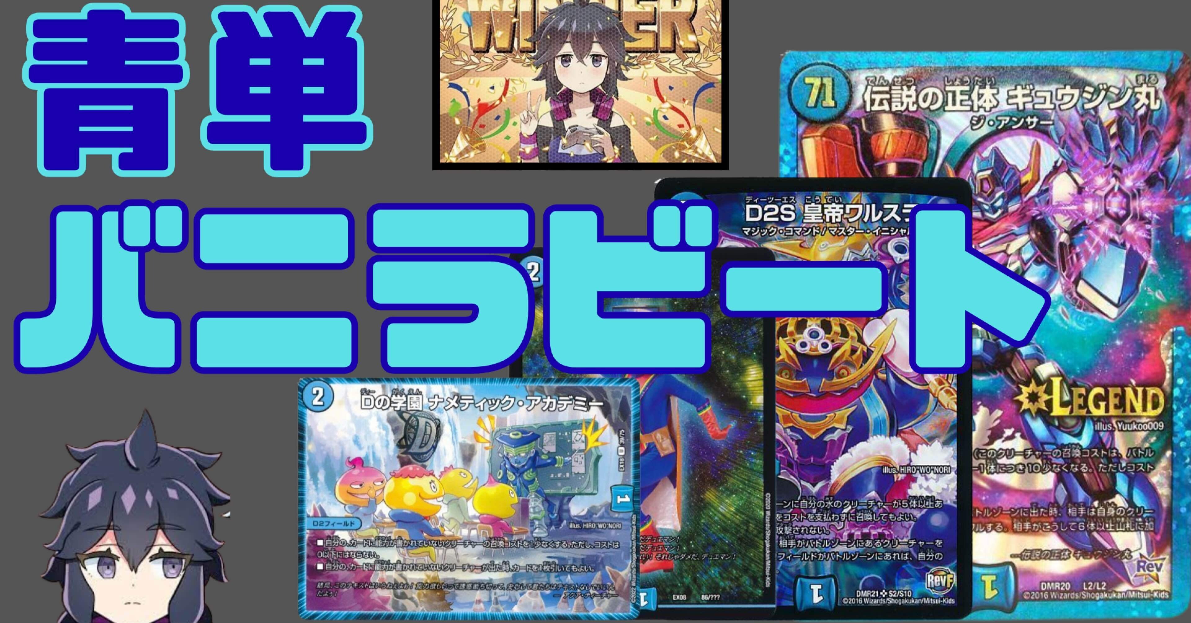 デュエマ】青単バニラビート〜盤面を埋め尽くす無個性軍団｜ゲンム厨ー