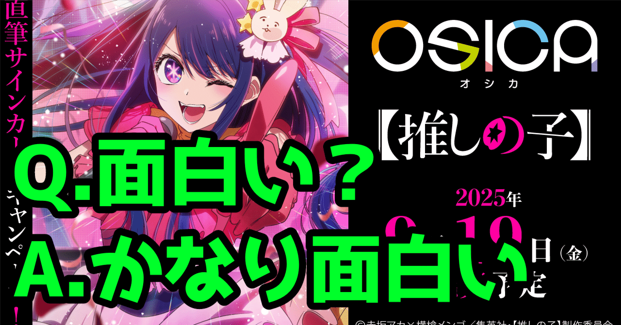 OSICA】推しの子発売に向けてOSICAって面白いの？直筆は？等の疑問に