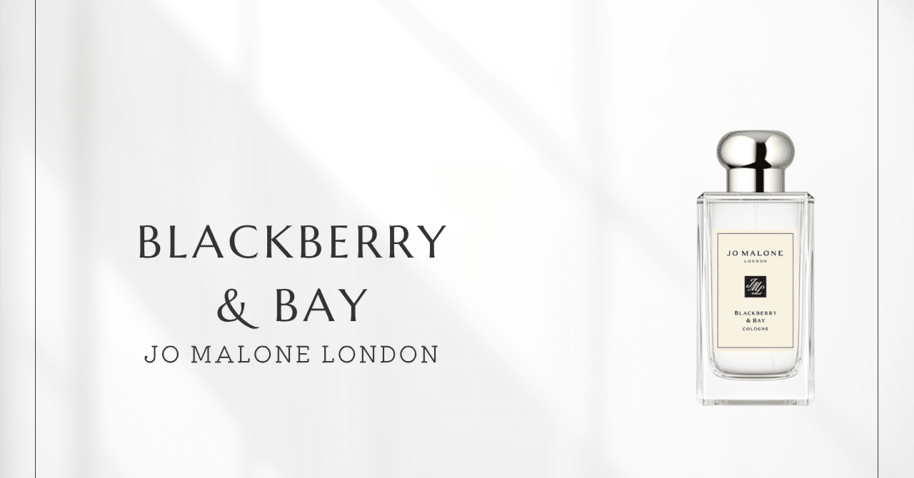 ブラックベリー & ベイ（ジョー マローン）｜甘すぎない大人のベリー香