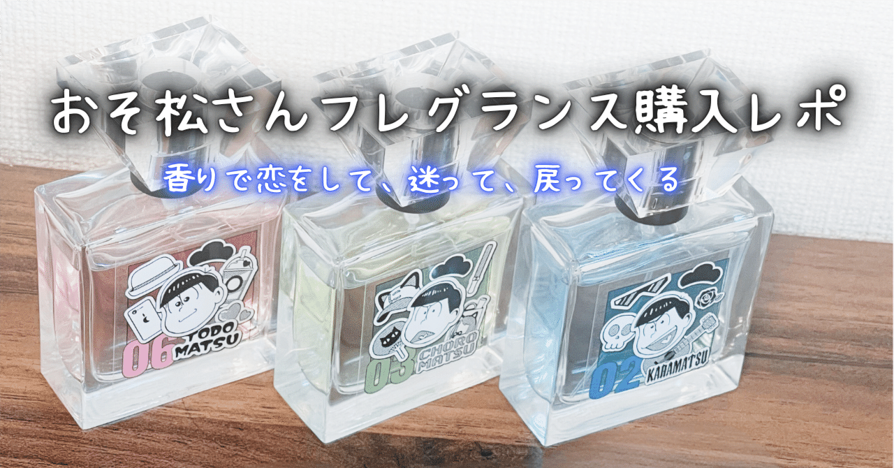 香りで恋をして、迷って、戻ってくる ― おそ松さん フレグランス