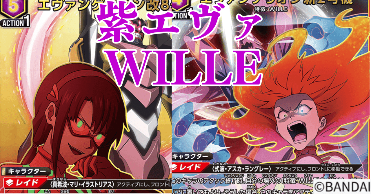 ユニアリ】＜ヱヴァンゲリヲン新劇場版＞紫ヱヴァ「WILLE」【デッキ