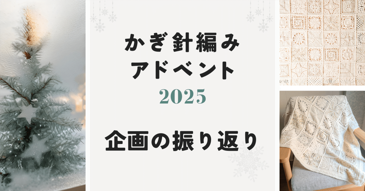 かぎ針編みアドベント2025｜企画の振り返り｜笠石あき--かぎ針編み