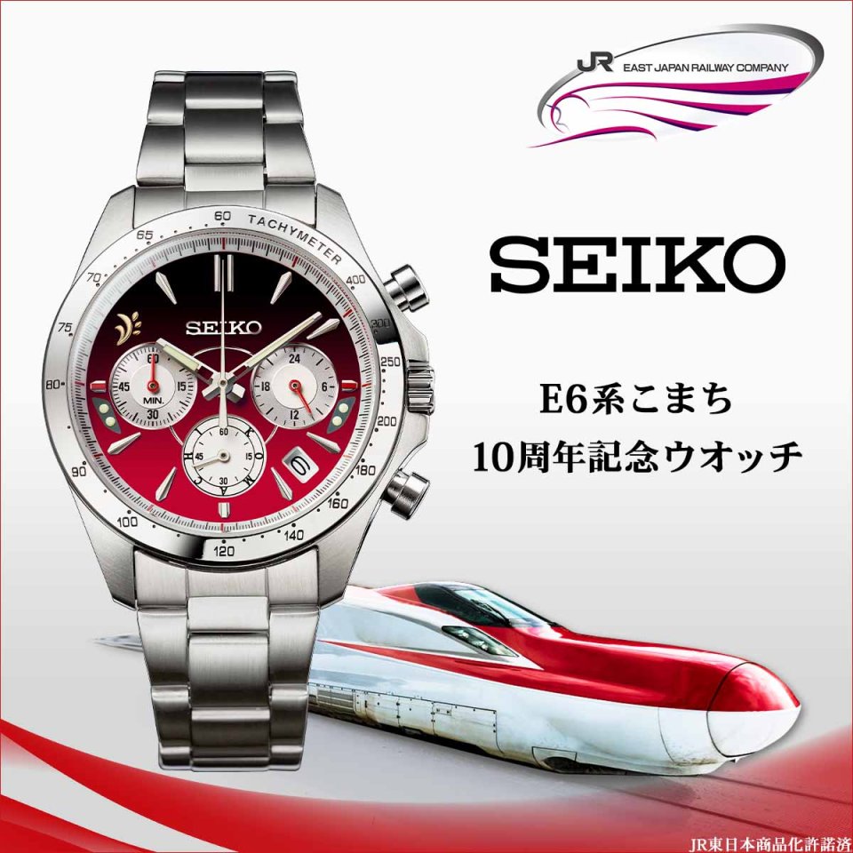 セイコー製限定ウォッチで記念する 秋田新幹線E6系「こまち」デビュー