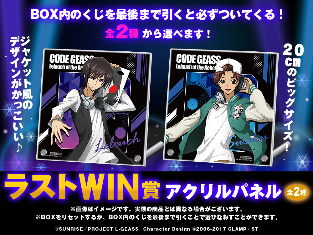 コードギアス 反逆のルルーシュ WEBくじ『Dice of Disc Jockey』 | WEBくじ