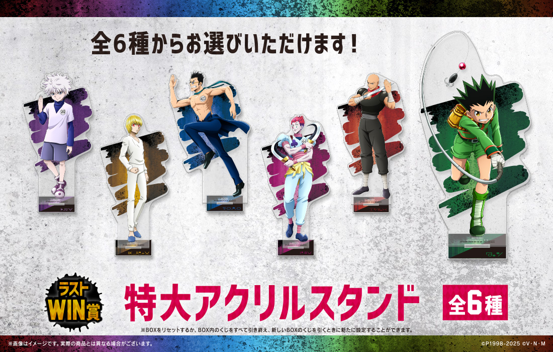 HUNTER×HUNTER WEBくじ第6弾～AIM! HUNTER LICENSE～ | WEBくじ