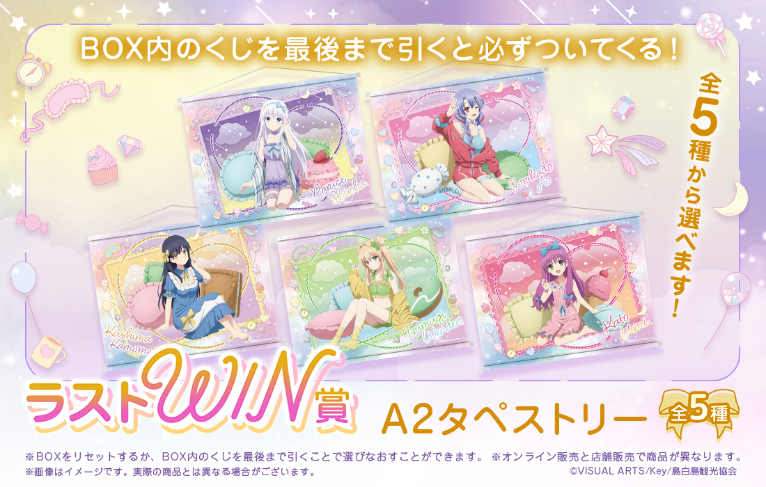 Summer Pockets WEBくじ | WEBくじ