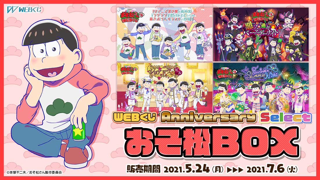 おそ松さんのWEBくじ第10弾『 WEBくじ Anniversary Select』 チョロ松