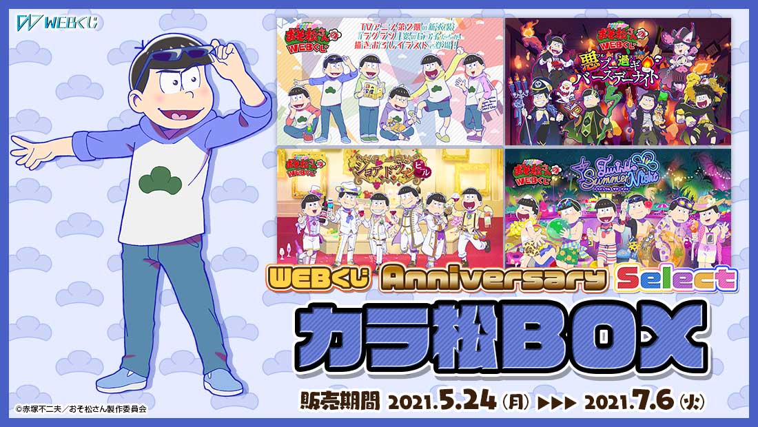 おそ松さんのWEBくじ第10弾『 WEBくじ Anniversary Select』 カラ松BOX