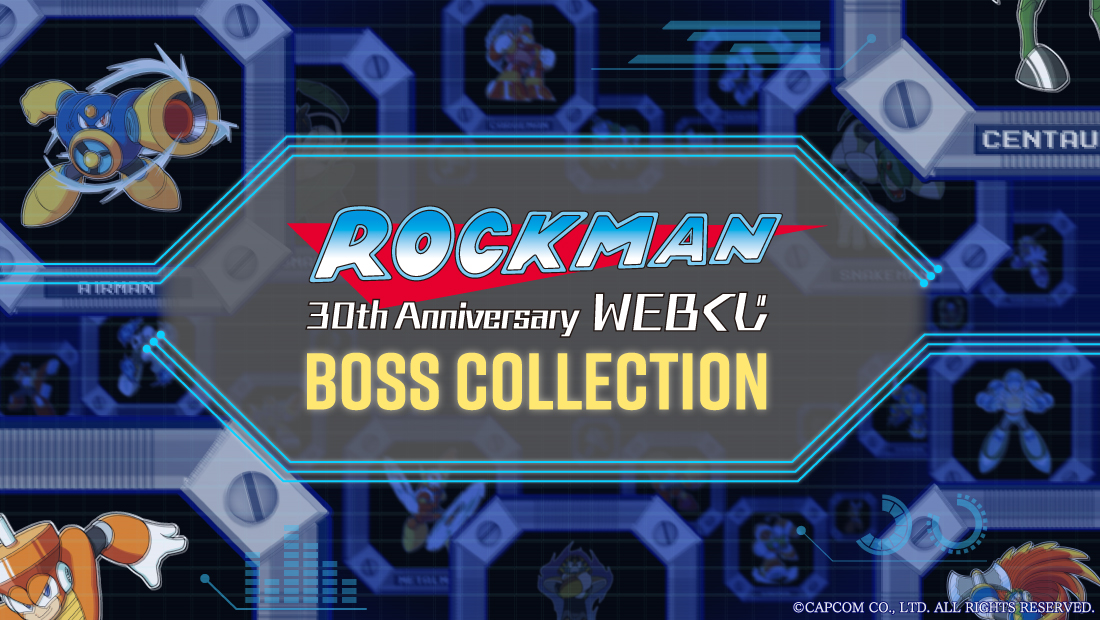 ロックマン30周年記念WEBくじ ～BOSS COLLECTION～ | WEBくじ