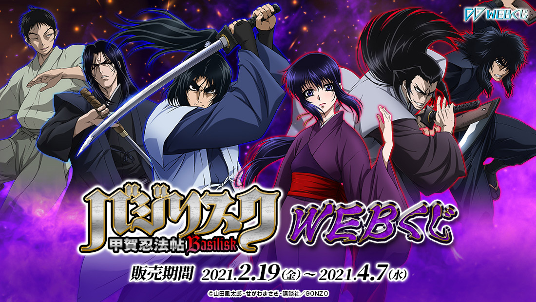 バジリスク～甲賀忍法帖～WEBくじ | WEBくじ