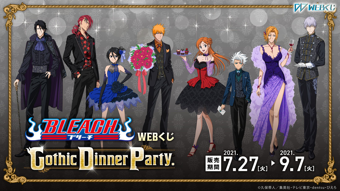 BLEACH WEBくじ 第4弾『Gothic Dinner Party.』 | WEBくじ