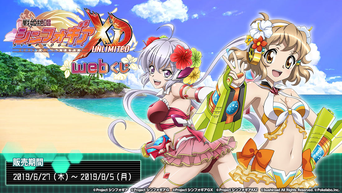 戦姫絶唱シンフォギアXD WEBくじ | WEBくじ