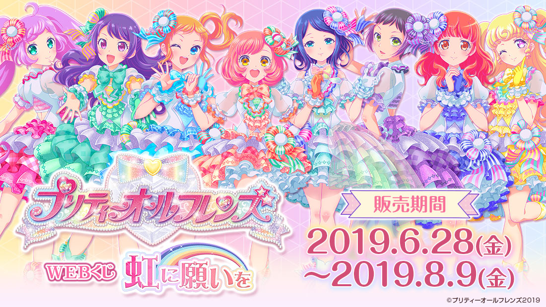 プリティーオールフレンズWEBくじ第2弾『虹に願いを』 | WEBくじ