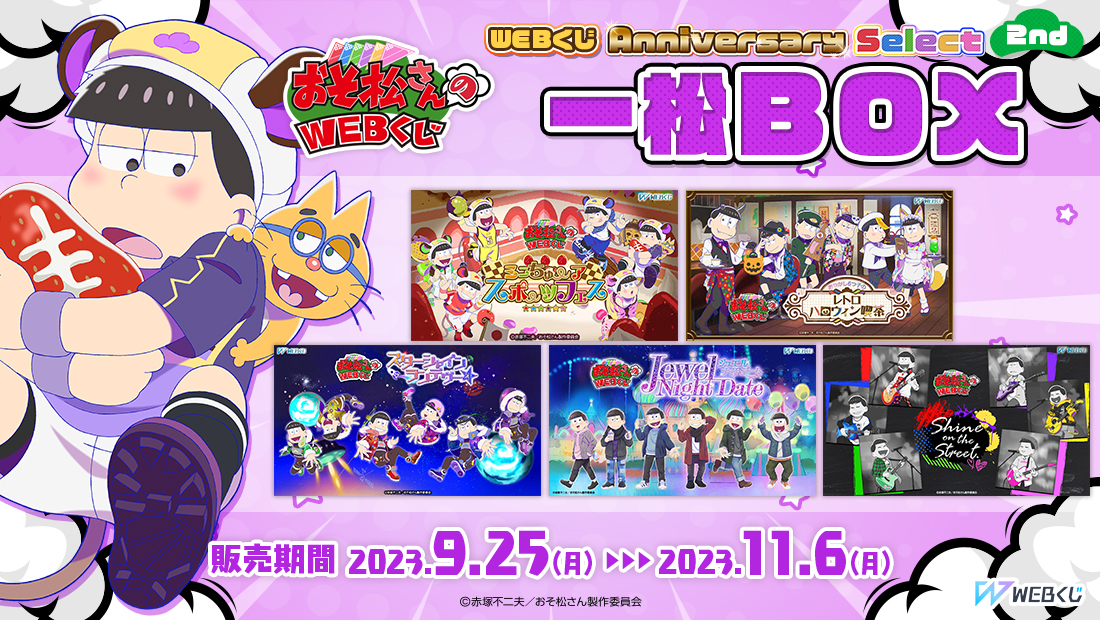 おそ松さんのWEBくじ第20弾『WEBくじ Anniversary Select 2nd』 一松