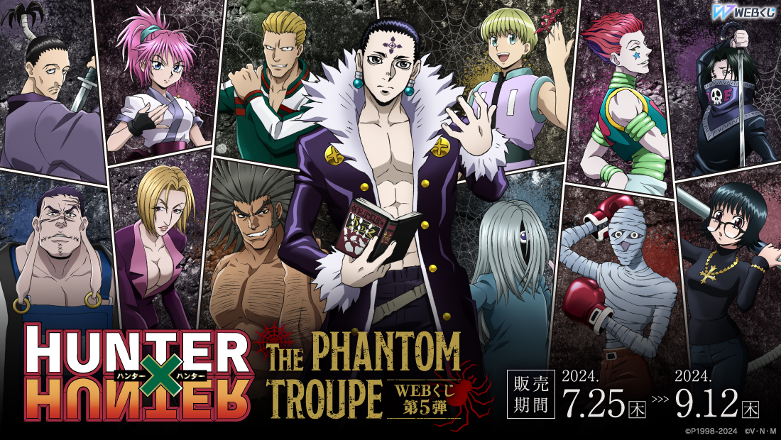 HUNTER×HUNTER WEBくじ第5弾 ～THE PHANTOM TROUPE～ | WEBくじ