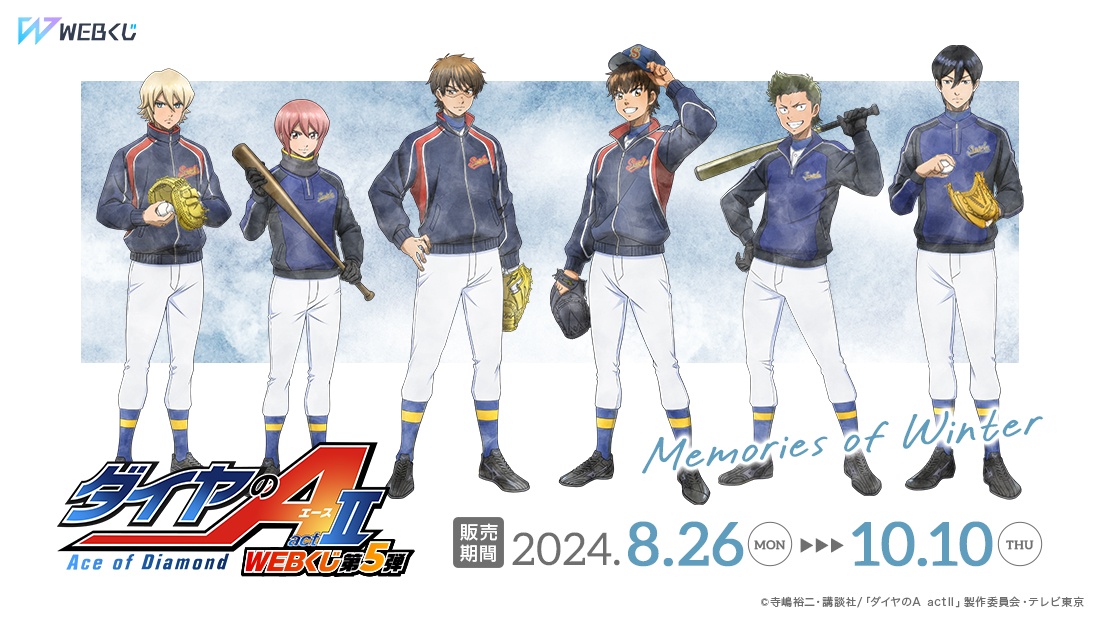 ダイヤのA actⅡ WEBくじ第5弾 ～memories of winter～ | WEBくじ