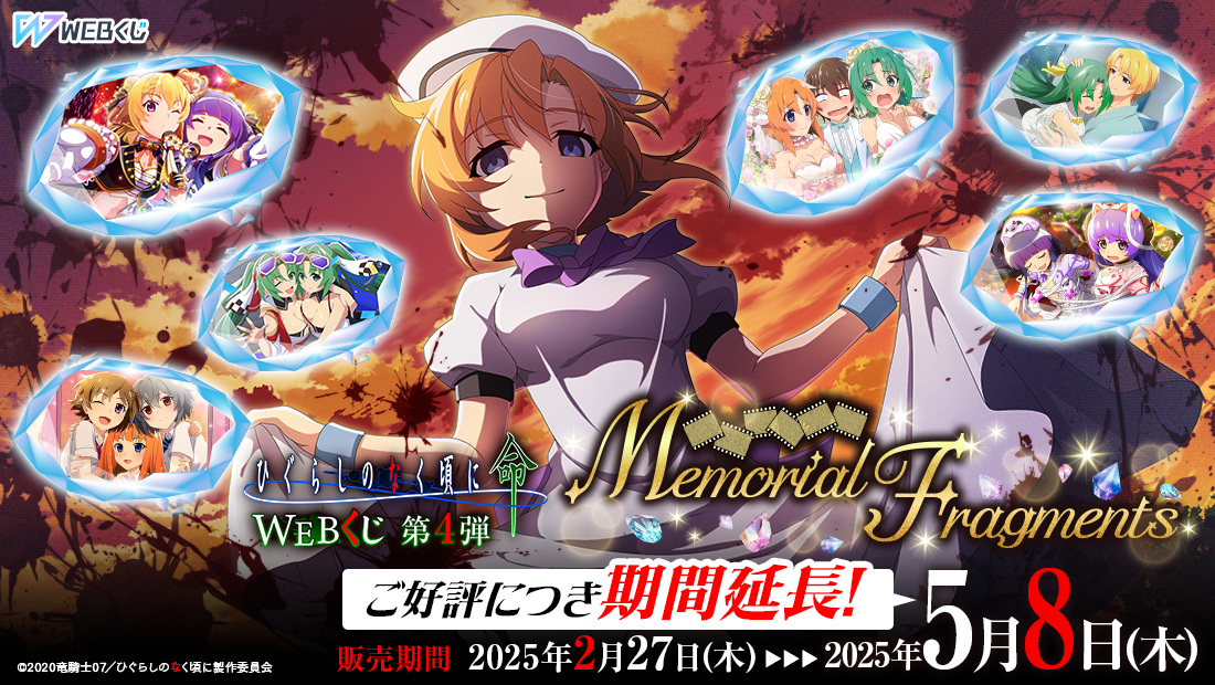 ひぐらしのなく頃に 命 WEBくじ 第4弾『Memorial Fragments』 | WEBくじ