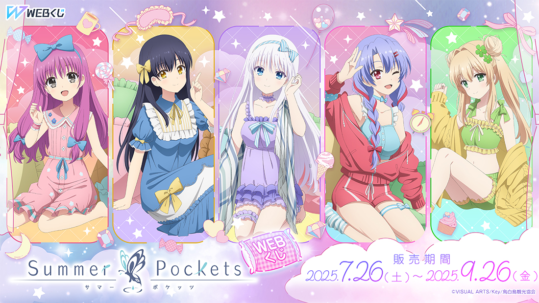 Summer Pockets WEBくじ | WEBくじ