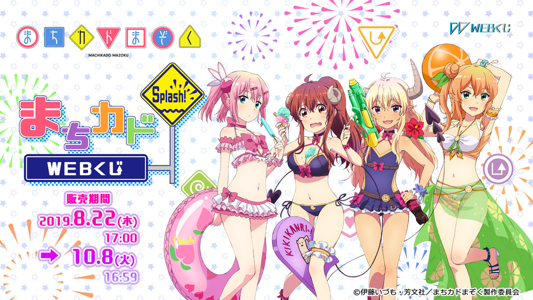 まちカドまぞく 『まちカド Splash! WEBくじ』 | WEBくじ