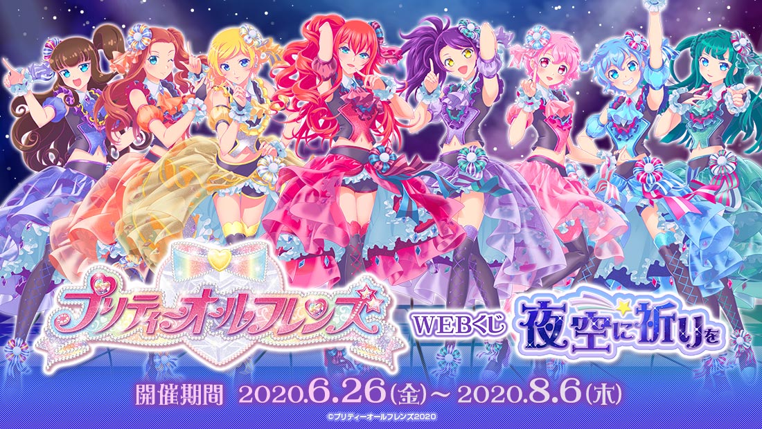 プリティーオールフレンズWEBくじ第3弾『夜空に祈りを』 | WEBくじ