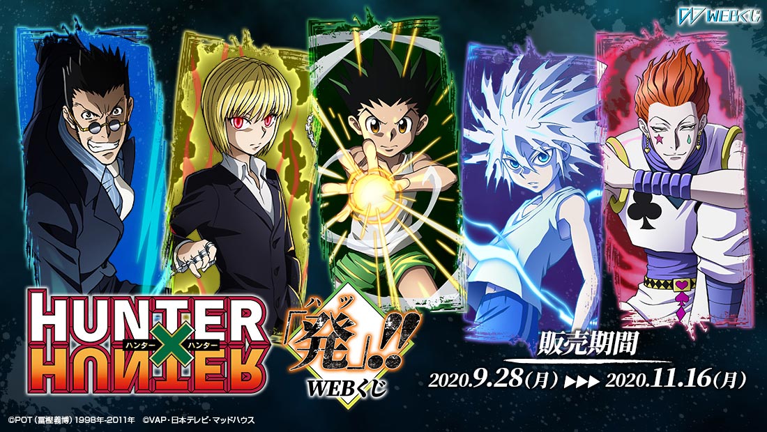 HUNTER×HUNTER「発（ハツ）」!! WEBくじ | WEBくじ