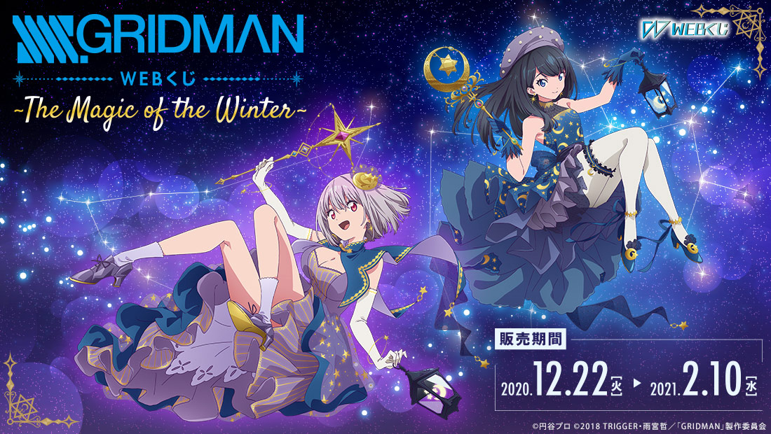 SSSS.GRIDMAN WEBくじ第2弾～The Magic of the Winter～ | WEBくじ