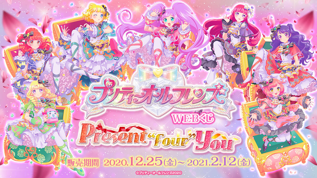 プリティーオールフレンズWEBくじ第4弾『Present “Four” You』 | WEBくじ