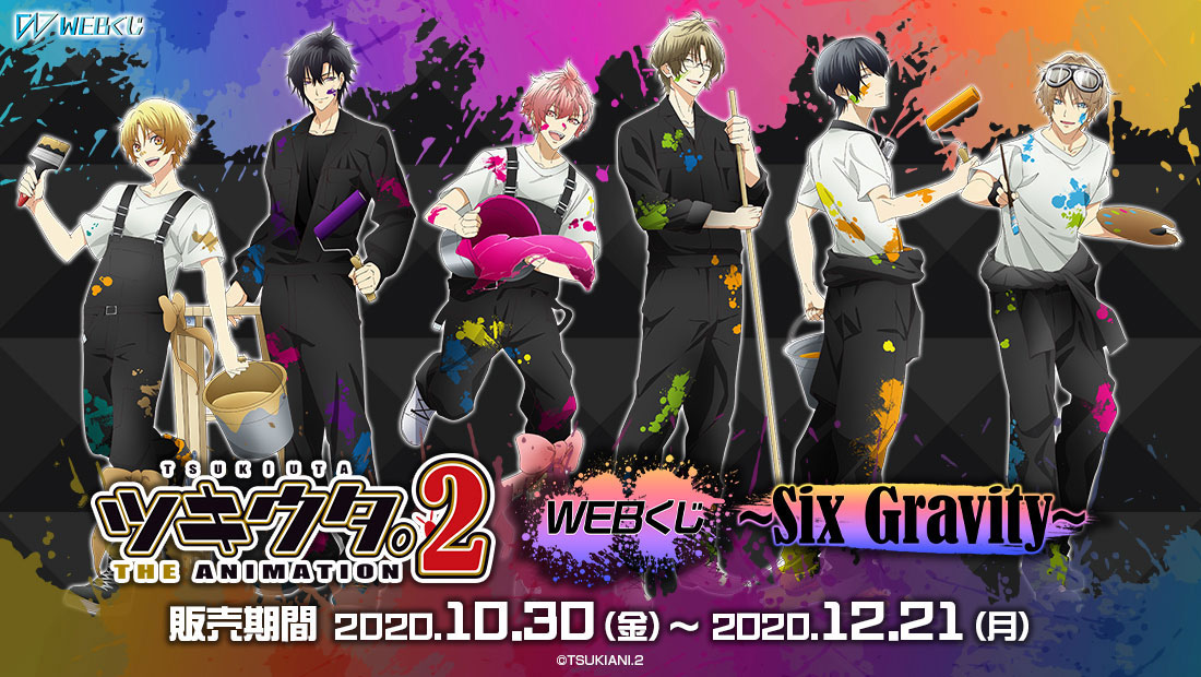 ツキウタ。THE ANIMATION 2 WEBくじ ～Six Gravity～ | WEBくじ