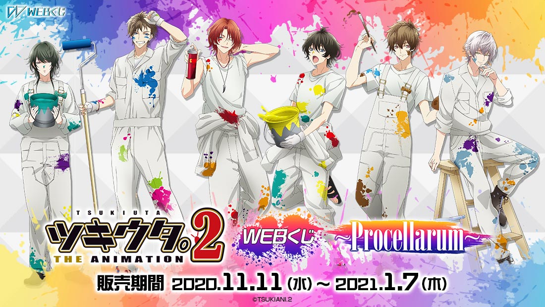 ツキウタ。THE ANIMATION 2 WEBくじ ～Procellarum～ | WEBくじ