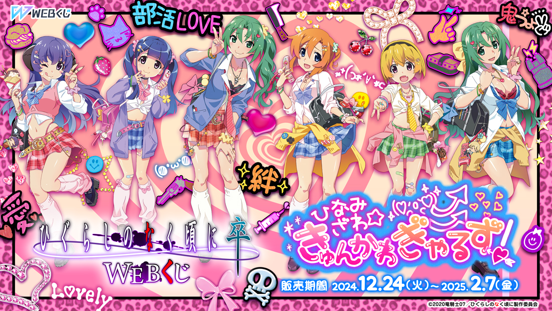 ひぐらしのなく頃に 卒 WEBくじ『ひなみざわ☆きゅんかわ☆ぎゃるず