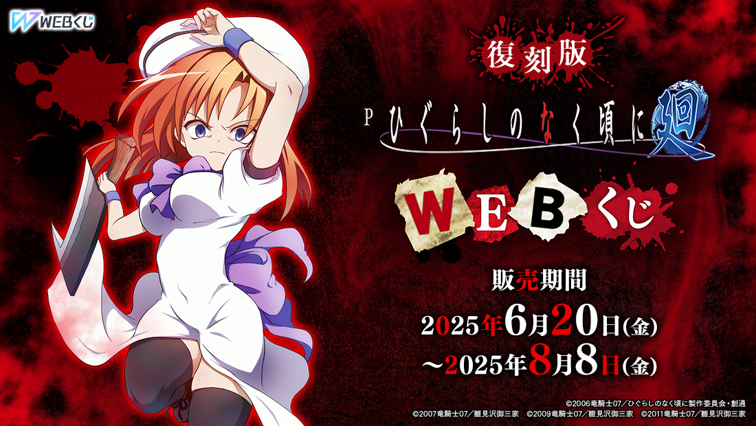 復刻版】Pひぐらしのなく頃に～廻～ WEBくじ | WEBくじ