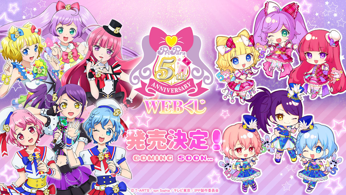 プリパラ 5th ANNIVERSARY WEBくじ | WEBくじ