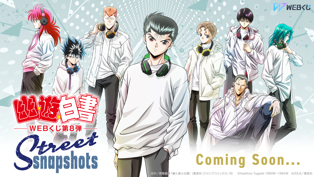 幽☆遊☆白書WEBくじ 第8弾 ～Street Snapshots～ | WEBくじ