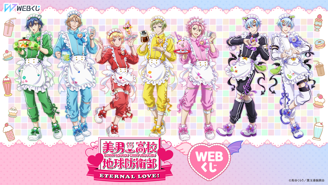 劇場版「美男高校地球防衛部 ETERNAL LOVE！」WEBくじ | WEBくじ