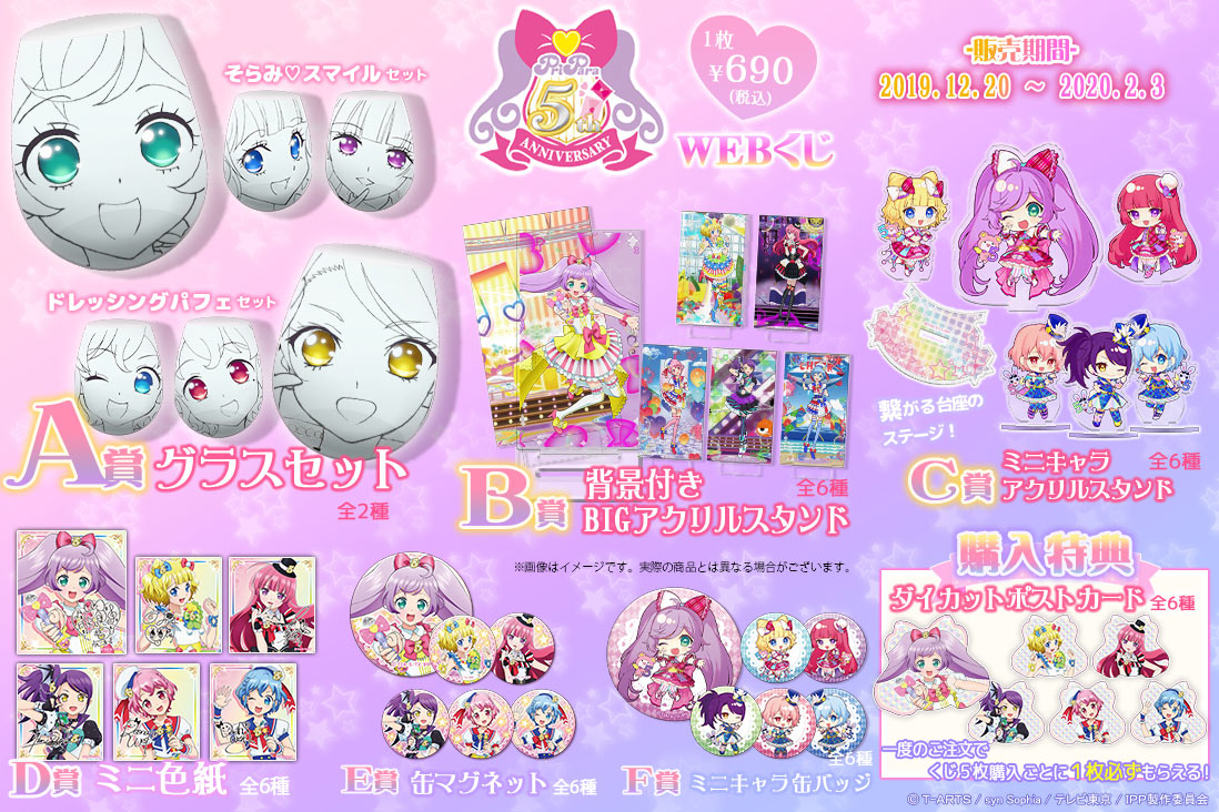 プリパラ 5th ANNIVERSARY WEBくじ | WEBくじ