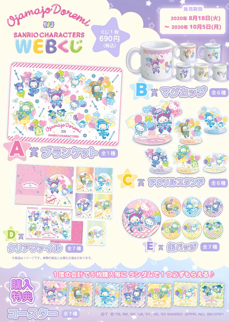 おジャ魔女どれみ×サンリオキャラクターズ WEBくじ | WEBくじ
