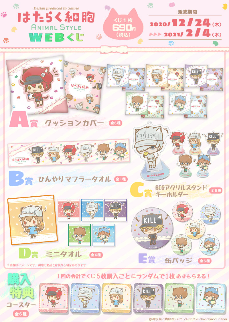 はたらく細胞 ANIMAL STYLE WEBくじ -Design produced by Sanrio