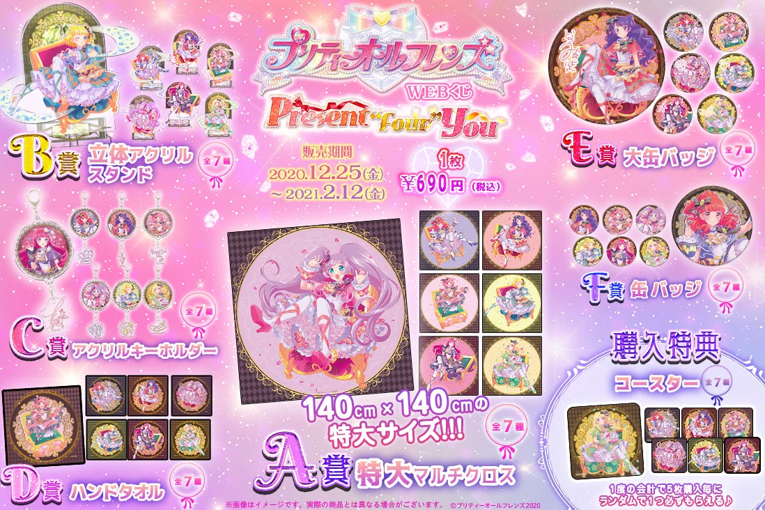 プリティーオールフレンズWEBくじ第4弾『Present “Four” You』 | WEBくじ