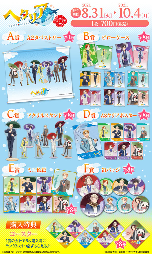 アニメ「ヘタリア World☆Stars」WEBくじ | WEBくじ