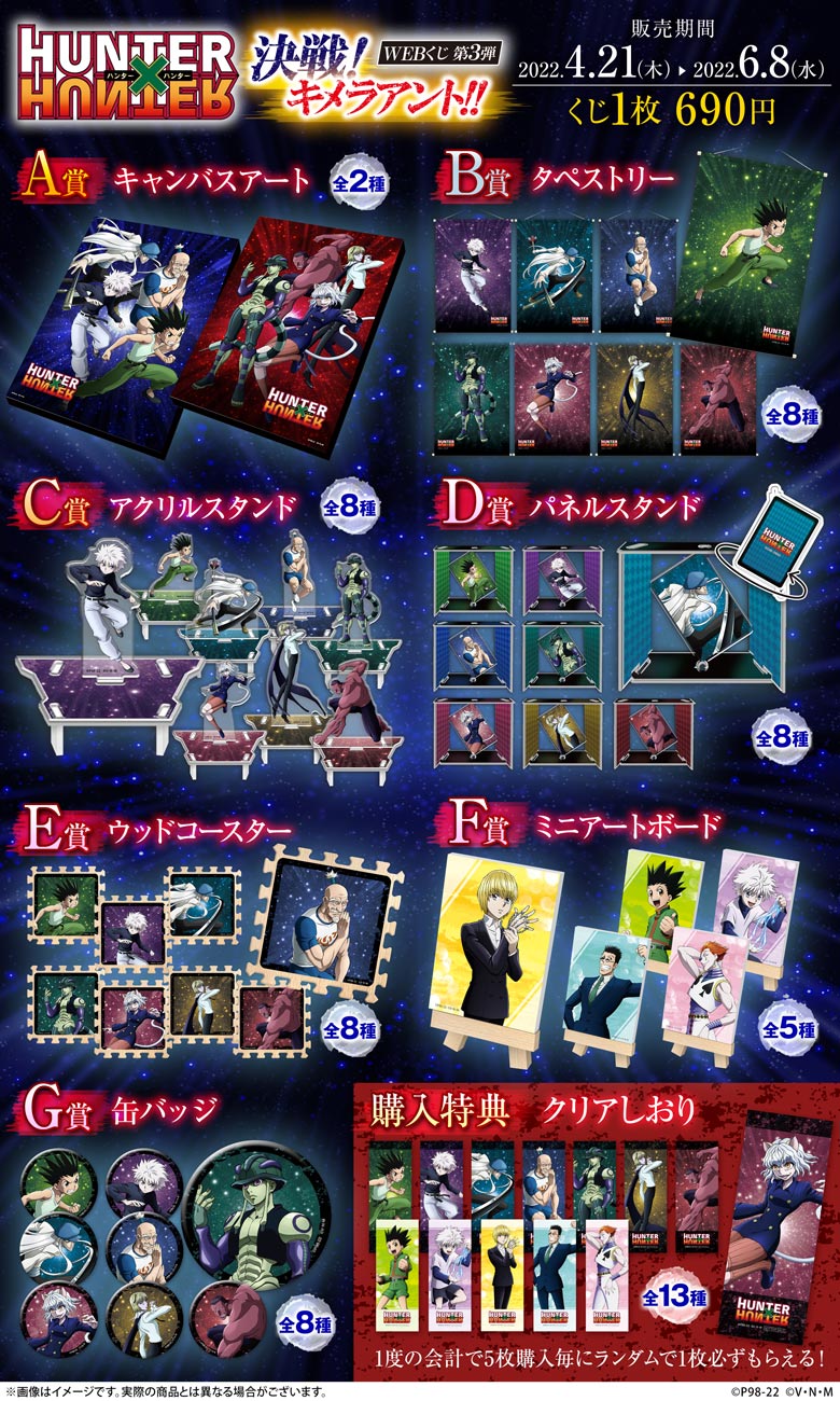 HUNTER×HUNTER WEBくじ第3弾 ～決戦!キメラアント!!～ | WEBくじ