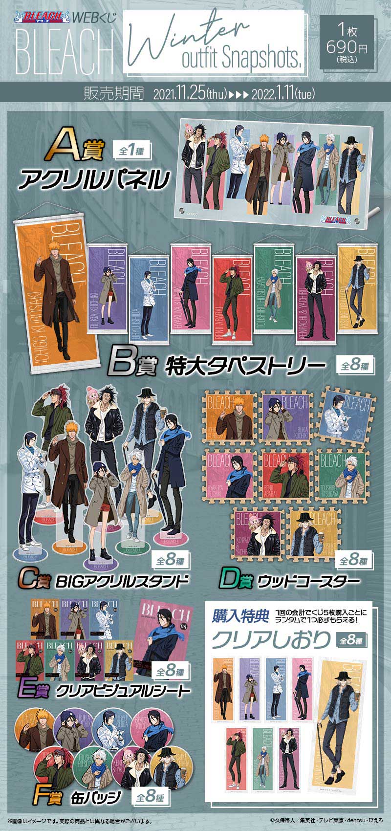 BLEACH WEBくじ 第5弾 『Winter outfit Snapshots.』 | WEBくじ