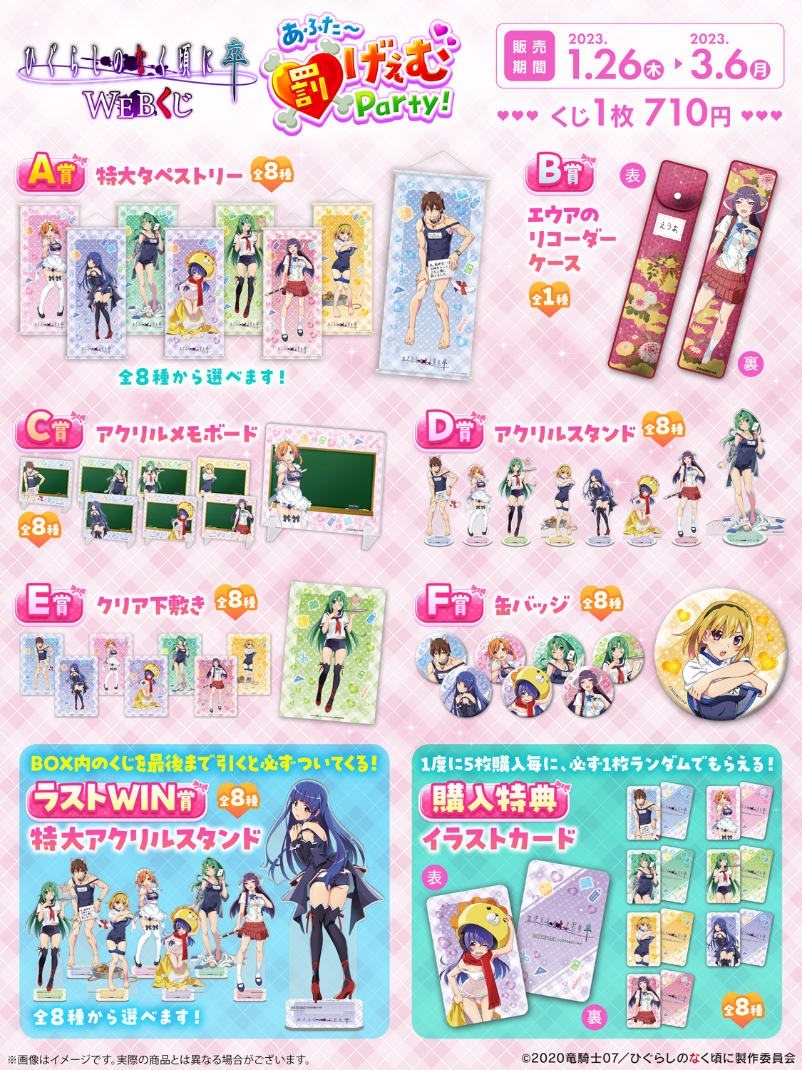 ひぐらしのなく頃に 卒 WEBくじ『あふた～罰げぇむParty！』 | WEBくじ