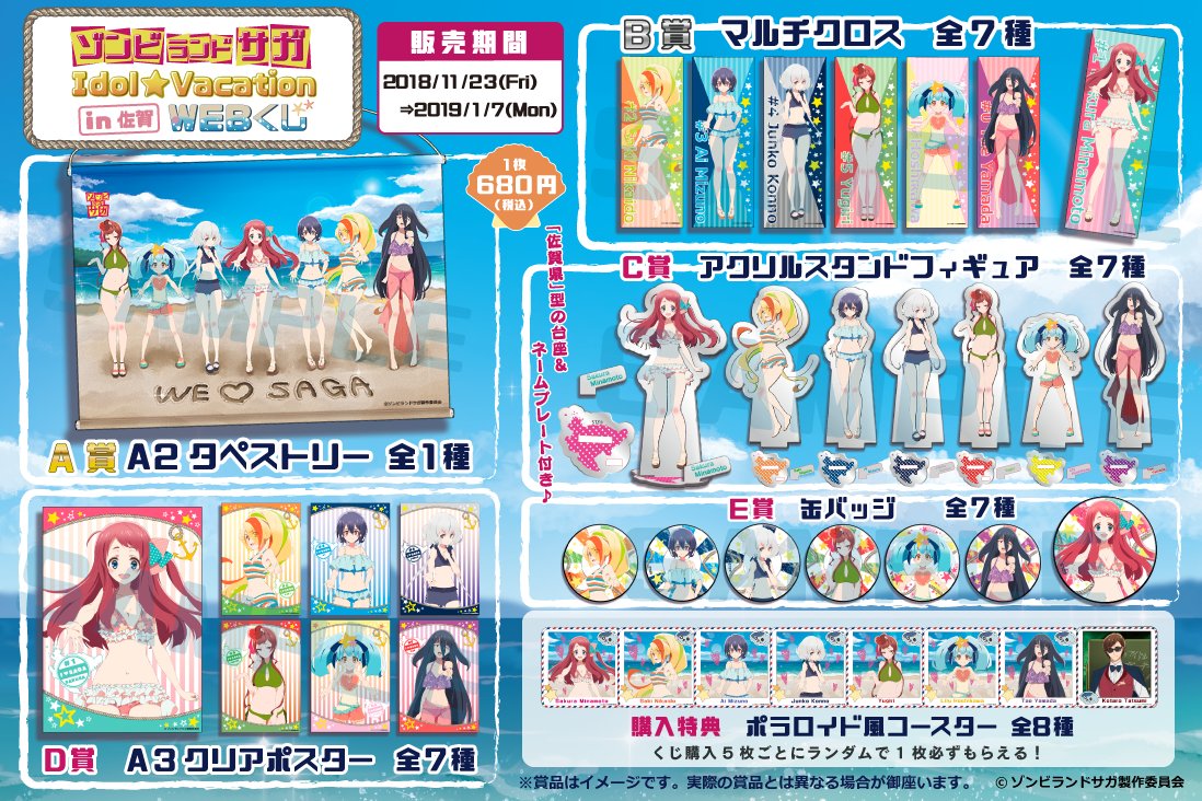 ゾンビランドサガ Idol☆Vacation in 佐賀 WEBくじ | WEBくじ