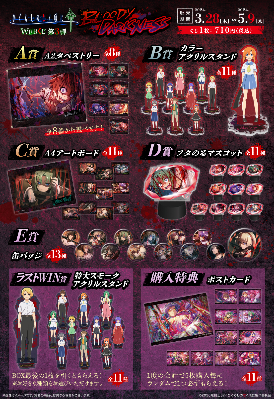 ひぐらしのなく頃に 命 WEBくじ 第3弾『BLOODY DARKNESS』 | WEBくじ