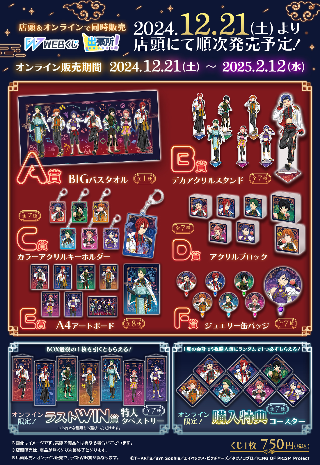 KING OF PRISM WEBくじ | WEBくじ