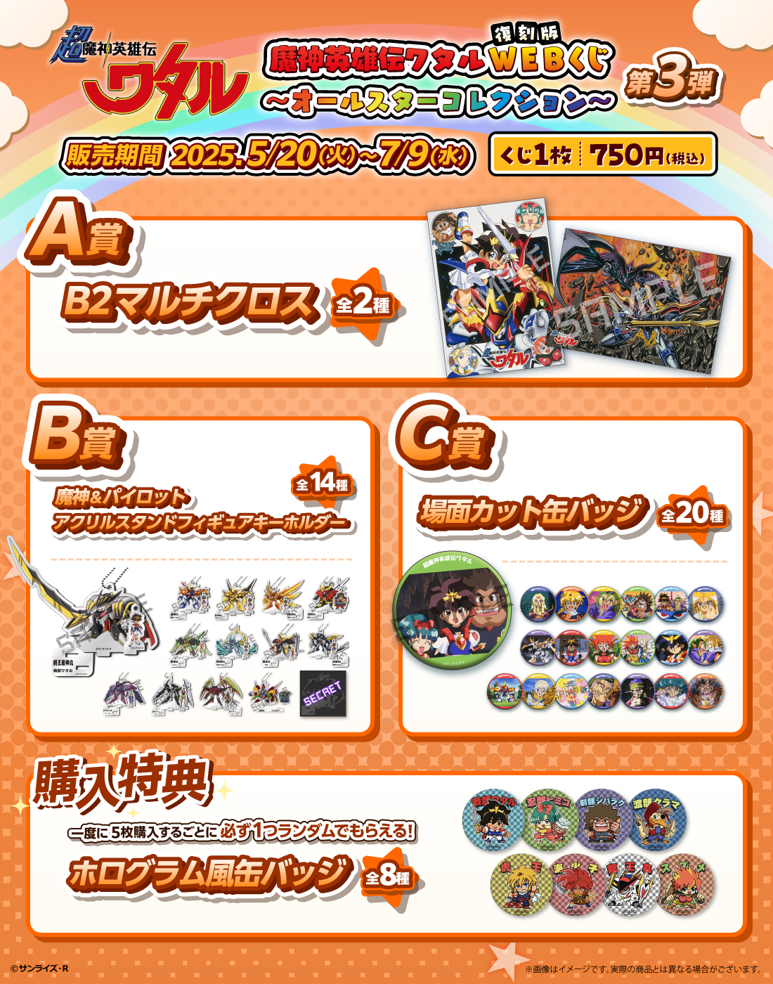 復刻版】魔神英雄伝ワタルWEBくじ ～オールスターコレクション～ 第3弾