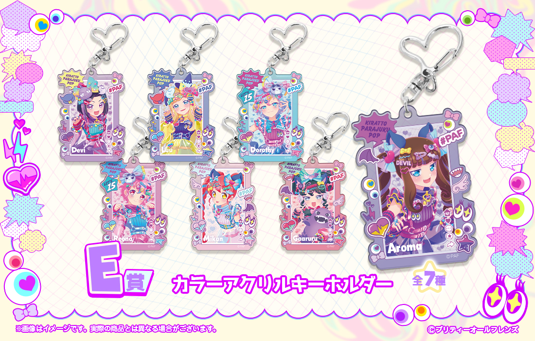 プリティーオールフレンズWEBくじ第10弾『キラッと☆PARAJUKU POP