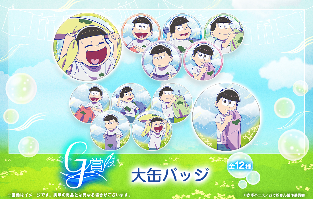 おそ松さんのWEBくじ第27弾『Fresh Feelings!』 | WEBくじ