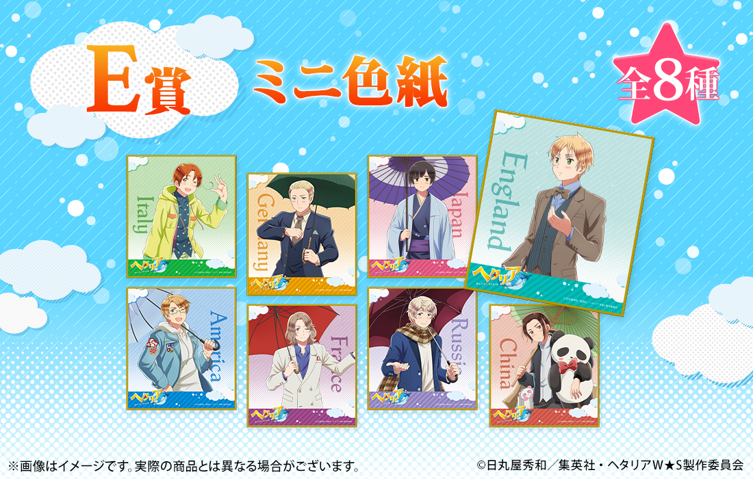 復刻版】アニメ「ヘタリア World☆Stars」WEBくじ | WEBくじ