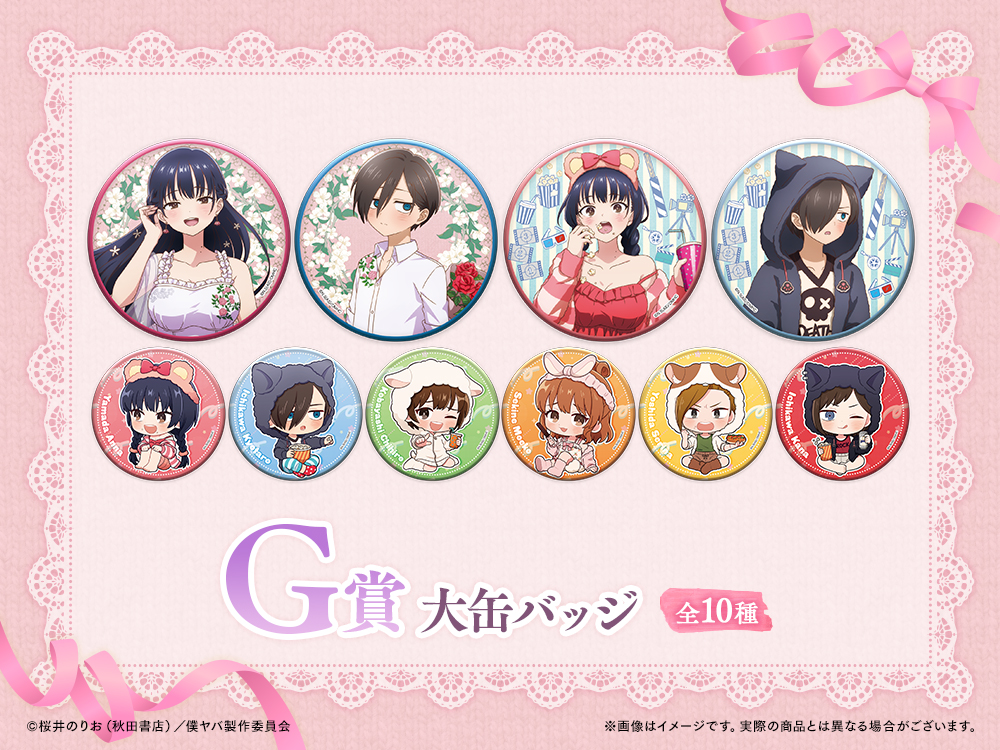 僕の心のヤバイやつWEBくじ第2弾～You're right beside me～ | WEBくじ